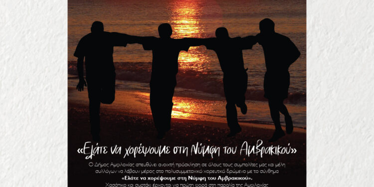 Πολυσυμμετοχικό χορευτικό δρώμενο «Ελάτε να χορέψουμε στη Νύμφη του Αμβρακικού»