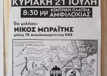 ΚΚΕ_Εκδηλωση για τα 80 χρόνια από τη νικηφόρα μάχη του ΕΛΑΣ στην Αμφιλοχία
