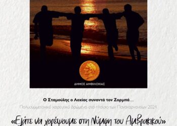 Ξεκινούν τα Πανακαρνάνεια 2024: Μουσικές βραδιές, παραστάσεις, συναυλίες και πολλές εκδηλώσεις – Το πρόγραμμα