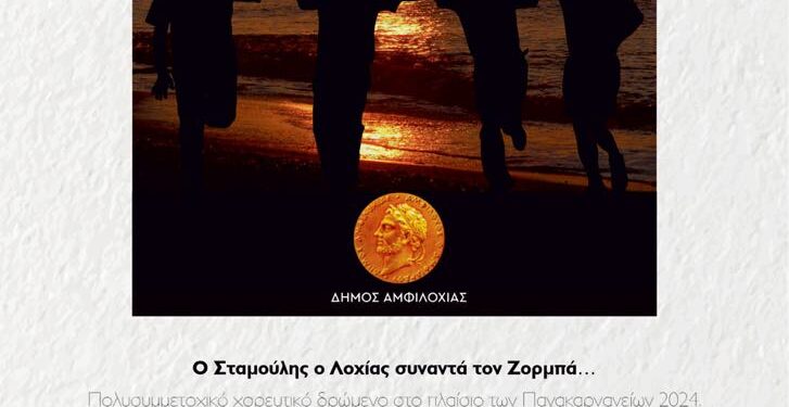 Ξεκινούν τα Πανακαρνάνεια 2024: Μουσικές βραδιές, παραστάσεις, συναυλίες και πολλές εκδηλώσεις – Το πρόγραμμα