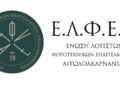 Ε.Λ.Φ.Ε. Αιτ/νίας: Επικαιροποίηση προβλημάτων κατά την υποβολή των φορολογικών δηλώσεων