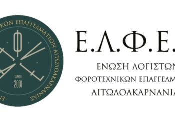 Ε.Λ.Φ.Ε. Αιτ/νίας: Επικαιροποίηση προβλημάτων κατά την υποβολή των φορολογικών δηλώσεων