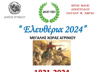 «Ελευθέρια 2024»: Επετειακές εκδηλώσεις στη Μ. Χώρα Αγρινίου