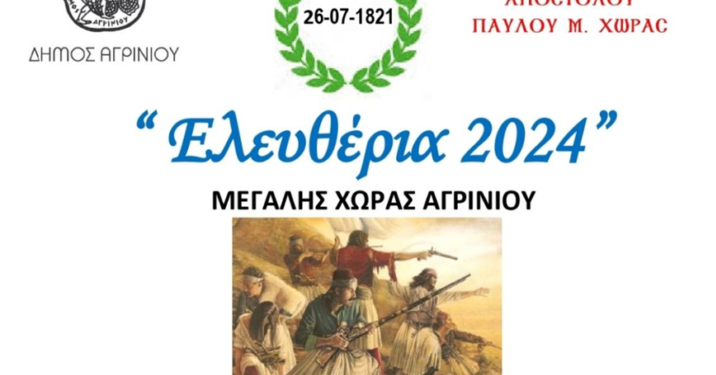 «Ελευθέρια 2024»: Επετειακές εκδηλώσεις στη Μ. Χώρα Αγρινίου