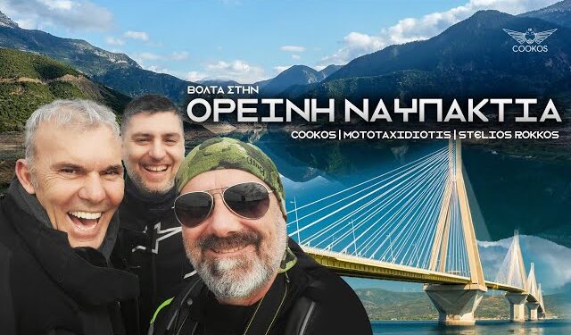 Στην ορεινή Ναυπακτία….ο Στέλιος Ρόκκος