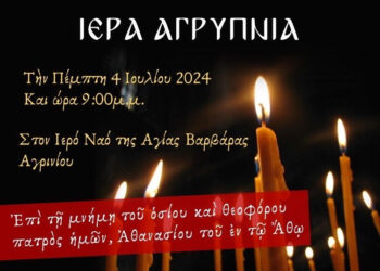 Ιερά αγρυπνία για τον Άγιο Αθανάσιο τον Αθωνίτη στον Ι.Ν Αγίας Βαρβάρας Αγρινίου