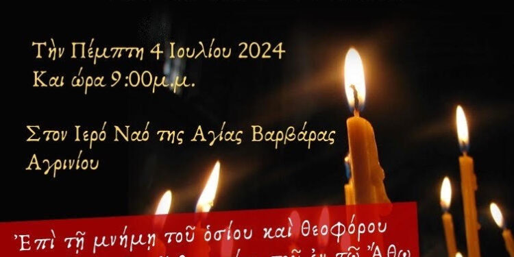 Ιερά αγρυπνία για τον Άγιο Αθανάσιο τον Αθωνίτη στον Ι.Ν Αγίας Βαρβάρας Αγρινίου