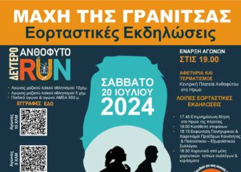 Εκδηλώσεις για τη μάχη της Γρανίτσας