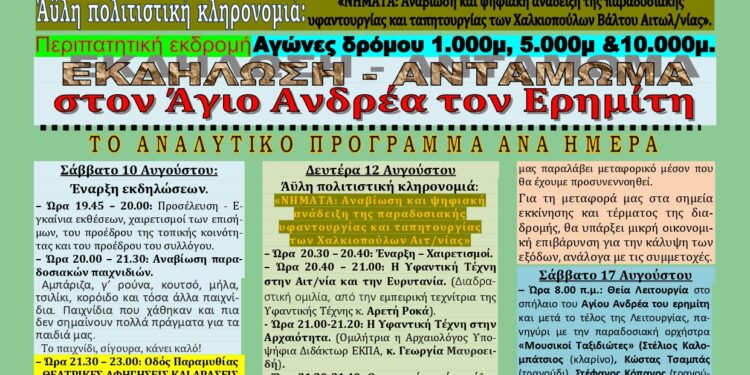Πολιτιστικές εκδηλώσεις που από το σύλλογο Αθήνας – Πειραιά «Ο ΑΓΙΟΣ ΑΝΔΡΕΑΣ Ο ΕΡΗΜΙΤΗΣ