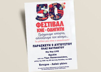 Το 50ο Φεστιβάλ ΚΝΕ-Οδηγητή ξεκινά το ταξίδι του στην Αιτωλ/νία με πρώτο σταθμό τη Ναύπακτο