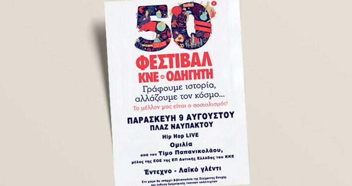 Το 50ο Φεστιβάλ ΚΝΕ-Οδηγητή ξεκινά το ταξίδι του στην Αιτωλ/νία με πρώτο σταθμό τη Ναύπακτο