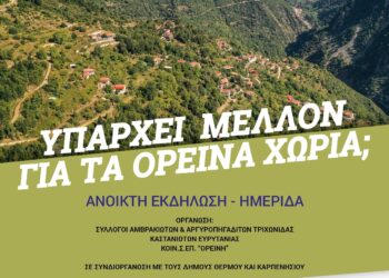 Υπάρχει μέλλον για τα ορεινά χωριά;