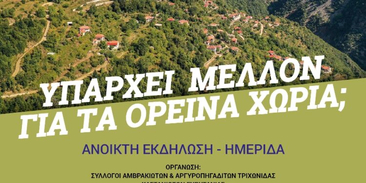 Υπάρχει μέλλον για τα ορεινά χωριά;