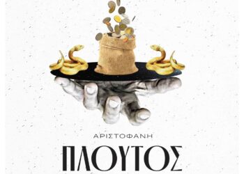 Λεωφορείο για την παράσταση «Πλούτος» θα διαθέσει ο Δήμος Μεσολογγίου
