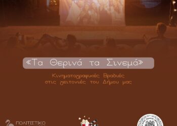 Καλοκαιρινές κινηματογραφικές προβολές σε γειτονιές του Δήμου Μεσολογγίου