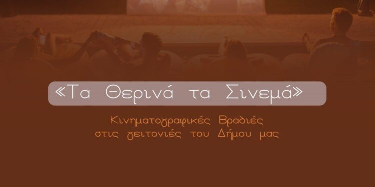 Καλοκαιρινές κινηματογραφικές προβολές σε γειτονιές του Δήμου Μεσολογγίου