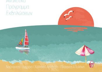 Το Πολιτιστικό Πρόγραμμα του Δήμου Ναυπακτίας για το Καλοκαίρι του 2024