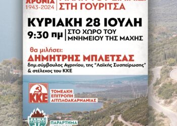 ΚΚΕ_ΠΕΑΕΑ_ΔΣΕ_81_ΧΡΟΝΙΑ_ΓΟΥΡΙΤΣΑ