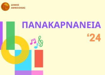 Ξεκινούν τα Πανακαρνάνεια 2024: Μουσικές βραδιές, παραστάσεις, συναυλίες και πολλές εκδηλώσεις – Το πρόγραμμα