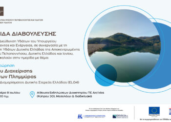 Μεσολόγγι|Ημερίδα Διαβούλευσης ΣΔKΠ (EL04) ΥΔ Δυτικής Στερεάς Ελλάδας