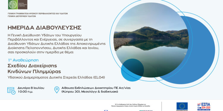 Μεσολόγγι|Ημερίδα Διαβούλευσης ΣΔKΠ (EL04) ΥΔ Δυτικής Στερεάς Ελλάδας