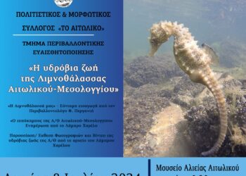 Εκδήλωση με θέμα “Η Υδρόβια Ζωή της Λιμνοθάλασσας Αιτωλικού – Μεσολογγίου”