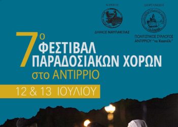 7ο Φεστιβάλ Παραδοσιακών Χορών στο Αντίρριο στις 12 και 13 Ιουλίου