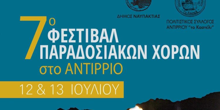 7ο Φεστιβάλ Παραδοσιακών Χορών στο Αντίρριο στις 12 και 13 Ιουλίου