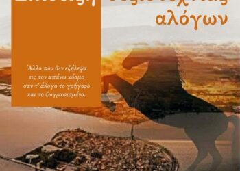 Το Σάββατο 17 Αυγούστου η επίδειξη ιππικής δεξιοτεχνίας στο άλσος Αιτωλικού