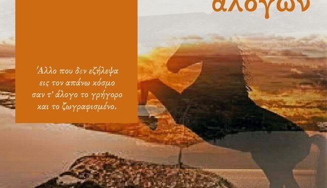 Το Σάββατο 17 Αυγούστου η επίδειξη ιππικής δεξιοτεχνίας στο άλσος Αιτωλικού