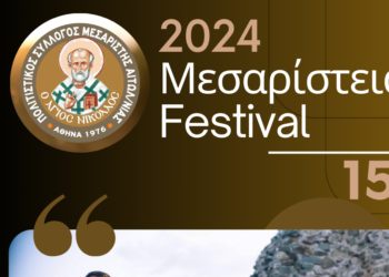 Μεσάριστα_ Πολιτιστικές Εκδηλώσεις Καλοκαίρι 2024