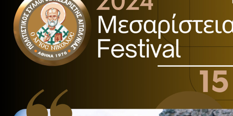 Μεσάριστα_ Πολιτιστικές Εκδηλώσεις Καλοκαίρι 2024