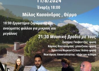 Θέρμο| «Εργαστήριο ζυμώματος και μουσική Βραδιά στον Αύλειο χώρο του Μύλου της Κασσάνδρας»