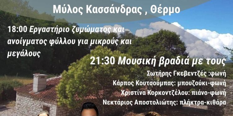 Θέρμο| «Εργαστήριο ζυμώματος και μουσική Βραδιά στον Αύλειο χώρο του Μύλου της Κασσάνδρας»