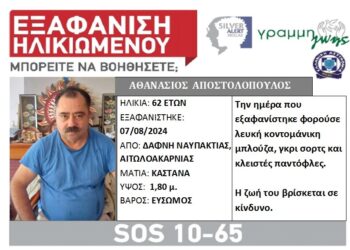 Ναυπακτία: Silver Alert για τον 62χρονο που αγνοείται