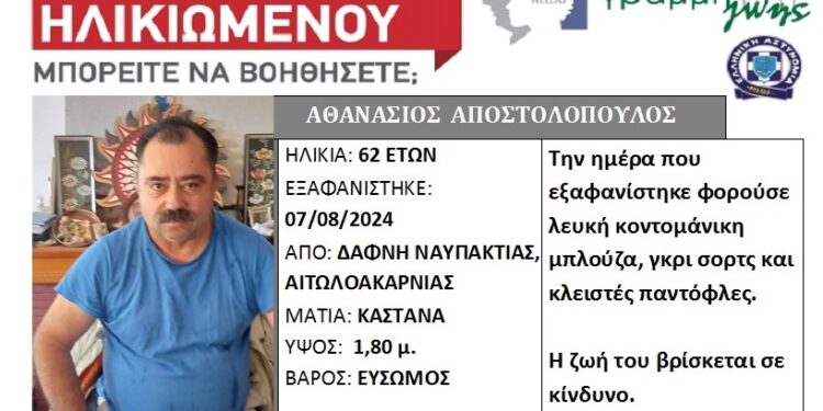 Ναυπακτία: Silver Alert για τον 62χρονο που αγνοείται