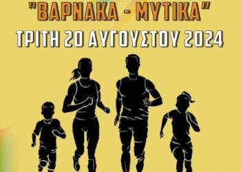 Την Τρίτη 20 Αυγούστου ο αγώνας δρόμου Βάρνακας – Μύτικας. Δηλώσεις συμμετοχής