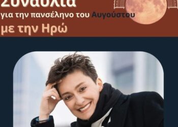 Συναυλία με την Ηρώ στην αρχαία Πλευρώνα για την αυγουστιάτικη πανσέληνο