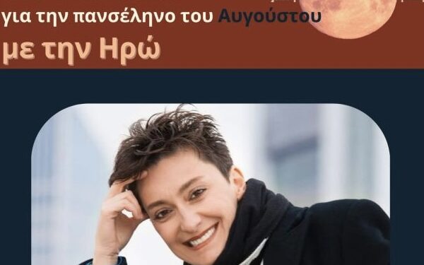 Συναυλία με την Ηρώ στην αρχαία Πλευρώνα για την αυγουστιάτικη πανσέληνο