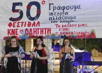 50o ΦΕΣΤΙΒΑΛ ΚΝΕ – ΟΔΗΓΗΤΗ: Επιτυχημένη “στάση” στον Αστακό της Αιτωλοακαρνανίας