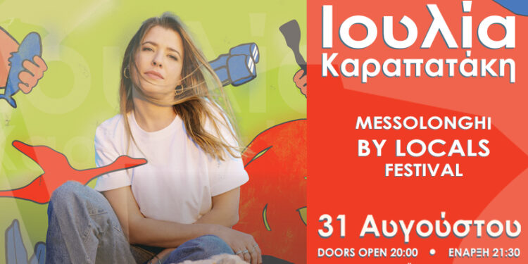 Η Ιουλία Καραπατάκη στο Μεσολόγγι για μια μοναδική βραδιά
