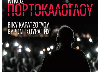 Την Τετάρτη η συναυλία του Νίκου Πορτοκάλογλου στο λιμάνι Αμφιλοχίας