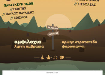 Amvrakia Music Festival στις 16 και 17 Αυγούστου