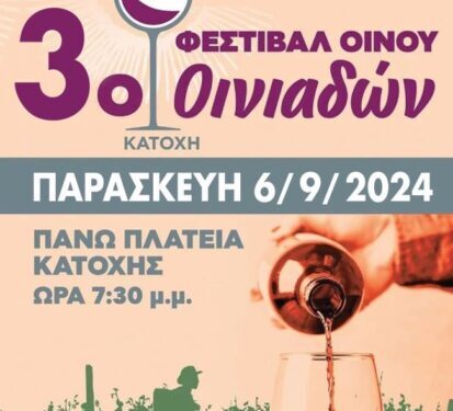 Στις Οινιάδες, τον τόπο καταγωγής του Οίνου, η ύπαιθρος ετοιμάζεται για τη μεγάλη γιορτή του τρύγου!