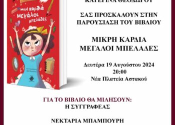 Αστακός: Παρουσίαση νέου βιβλίου Κατερίνας Θεοδώρου: ”Μικρή καρδιά μεγάλοι μπελάδες”