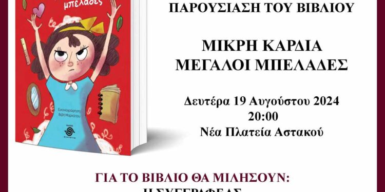 Αστακός: Παρουσίαση νέου βιβλίου Κατερίνας Θεοδώρου: ”Μικρή καρδιά μεγάλοι μπελάδες”
