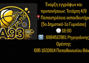 Η ΑΛΦΑ 93 ξεκινάει τις Ακαδημίες της δίνοντας έμφαση στο παιχνίδι και τις βασικές αξίες του αθλητισμού