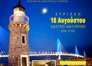 Πανσέληνος στο Κάστρο του Αντιρρίου: «Μια φορά και έναν καιρό…»