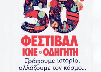 Το Σάββατο το 50ο Φεστιβάλ ΚΝΕ Οδηγητή στον Αστακό
