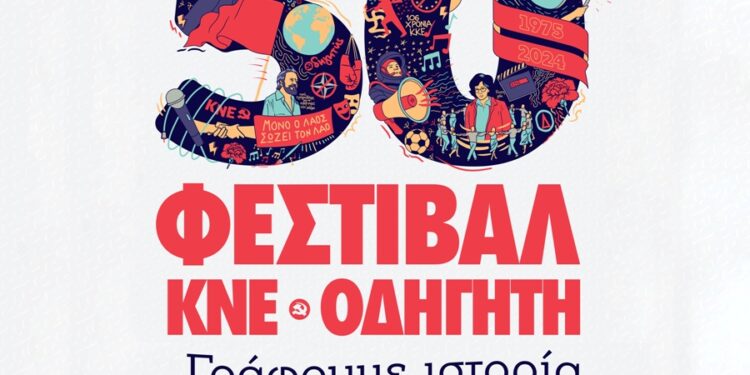 Το Σάββατο το 50ο Φεστιβάλ ΚΝΕ Οδηγητή στον Αστακό